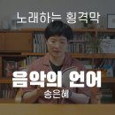 음악의 언어, 송은혜 '노래하는 횡격막' 이미지