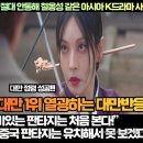 “넷플릭스와 디즈니+ 의도가 절대 통하지 철옹성 같은 아시아 K드라마 사랑!”“이렇게 웃기면서 재미있는 판타지는 처음 본다! 이미지