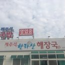 제주식한라산해장국 이미지