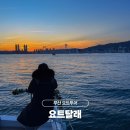 2호선 동백역 1번출구 | 부산 요트투어 해운대 부산여행 뚜벅이 코스 추천