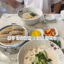 황남국밥 연희본점 | 경주 황리단길 맛집 추천 :: 고소함 끝판왕 황남칼국수 콩국수 후기