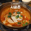 시골촌 | 대전 송촌동 김치찌개맛집 시골촌 내돈내산 재방문후기