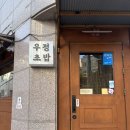 우정초등학교 | 고대 맛집 가성비 오마카세 우정초밥 디너코스 후기