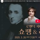 2019 수원시립교향악단 제265회 정기연주회-장윤성&김봄소리 | [ 공연 ] 예술의 전당(3/26) [로맨틱 피아니즘:쇼팽&amp;리스트]