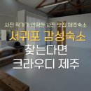 크라우디 | 서귀포 감성 숙소 크라우디 제주 솔직 후기