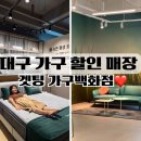 대구 가구 할인 매장 아울렛 찾는다면 겟팅 1600평 쇼룸 방문 후기