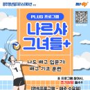 광주선명학교 | [PLUS 프로그램] 나르샤 그녀들+
