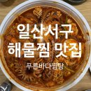 푸른바다찜탕일산점 | 일산 해물찜 맛집 (푸른바다찜탕 일산점)
