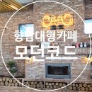 [향남 대형카페] 소파가 편한 향남브런치카페, CMC 카페 모던코드