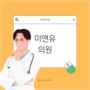 [공지] [미앤유 의원] 피부미용 시술의 새로운 기준, 무엇이 중요한가?
