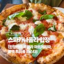 스파카나폴리합정 | 합정역 화덕피자 맛집 ‘스파카나폴리 합정’ 부팔라 마르게리따, 블랙 트러플 파스타 후기