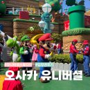 오사카 유니버셜 입장권 끊고 가성비로 다녀온 후기 &amp; 꿀팁 공유