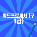 워드프로세서(구1급) 자격증 이미지