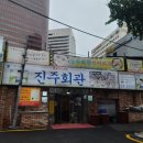 진주회관 티스토리