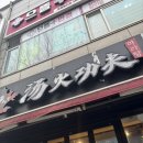 남수동 11-709 ~ 남수동 11-93 | [경기/수원 팔달구 인계동 맛집] 탕화쿵푸마라탕 인계점