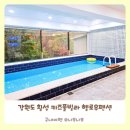 강원도 횡성 키즈풀빌라 헬로우펜션 온수 수영장 추가 요금도 없어요!