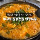 의정부역 로데오 곱창전골 맛집 바우네곱창전골