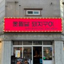달동소금구이 | 울산 달동 맛집 초필살돼지구이 소금오겹살, 껍데기 솔직후기