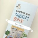 처음요리 이유식밀키트 후기 | 세척, 손질 필요없는 READY-TO-COOK 토핑이유식 밀키트 추천