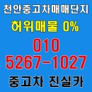금룡카써비스상사 | 천안중고차매매단지 허위매물 NO 상사에서 판매와 매입은 정식딜러