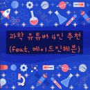 SF로 보는 미래사회 | [과학 유튜버 강연 섭외] 지식과 재미를 모두 잡는 선택. 연사 4인 추천
