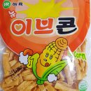 이브콘, 뉴이브콘, 해륙식품, 추억의 과자, 밀가루 없는 과자, 밀가루 안 들어간 과자, 영양성분...
