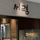 미천시장 | 미슐랭맛집 | 서령 본점 - 나에게는 닿지 않은, 그러나 서울의 중심에서 모두에게 닿은 &#39;성시경 평양냉면&#39;