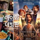 킹KING광고 | 아이와 함께 킹오브킹스 더빙 후기 THE KING OF KINGS 왕중의왕