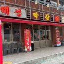 해성막창집서면점 이미지