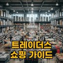 (주)유한크로락스 | 트레이더스 추천상품과 간식, 알뜰 쇼핑 꿀팁 대방출