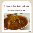 [리뷰] 국물 한입에 묵은지의 감칠맛이 팡! 맛있는녀석들의 돈까스 우동나베 후기