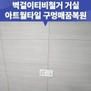 방배로26길 41 | 서초 벽걸이티비철거 거실 아트월타일 구멍매꿈복원