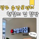 충장로152번길 | 광주 헌혈의집 충장로 센터, 첫 방문 후기 및 주차 꿀팁