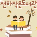 전하작은도서관 이미지