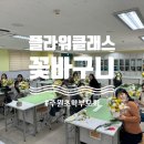 주원초등학교 | 양주 주원초등학교 학부모회 꽃바구니 클래스 함께한 후기