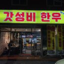 갓성비한우 침산본점 이미지