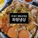 화랑냉삼