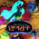 가족뮤지컬 인어공주 이미지