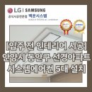 선경산업 | [입주 전 인테리어 시공] 안양시 동안구 목련마을선경아파트 시스템에어컨 5대 설치 사례