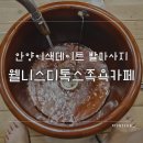 이색데이트 안양발마사지 &#39;웰니스디톡스족욕카페&#39; 후기