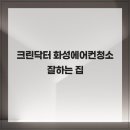 에어컨닥터