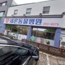 새론동물병원