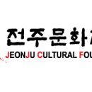 전주문화재단