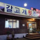 갈고개횟집