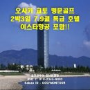 오사카 쿄토 명문골프 2박3일 7,9월 특급호텔 이스타항공 포함!! 이미지