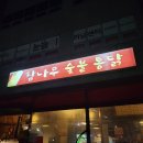 참나무숯불통닭 이미지