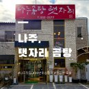 나주곰탕(1) | 나주곰탕맛집 탯자리 나주곰탕｜곰탕+수육 한 번에! 탯자리 1인세트 2개 주문 후기