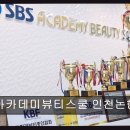 논현센타약국 | 인천논현 미용학원 추천 SBS아카데미뷰티스쿨 인천논현캠퍼스 열정 가득한 선생님, 체계적인 커리큘럼