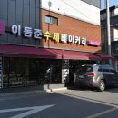 LB이동준베이커리 이미지