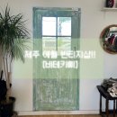 제주 애월 빈티지샵, 새롭게 발견한 취향 가득한 공간 [바테카삐]